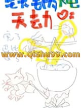 《铁锅炖天劫》全本TXT下载-作者：绝歌