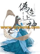 《伪造上神》全本TXT下载-作者：落日蔷薇