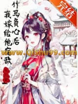 《竹马负心后我嫁给他宿敌》全本TXT下载-作者：木天依