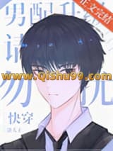 《男配飞升请勿扰[快穿]》全本TXT下载-作者：洛大王