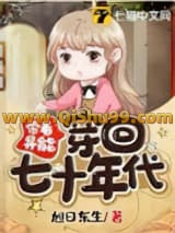 《带着异能穿回七十年代》全本TXT下载-作者：旭日东生