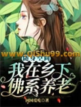 《随身空间：我在乡下佛系养老》全本TXT下载-作者：囡囡爱吃