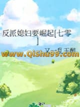 《反派媳妇要崛起[七零]》全本TXT下载-作者：又一乱玉醉