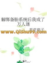 《解绑备胎系统后我成了万人迷》全本TXT下载-作者：花花萌子