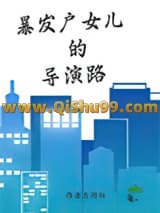 《暴发户女儿的导演路》全本TXT下载-作者：应何似