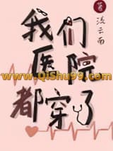 《我们医院都穿了》全本TXT下载-作者：流云南