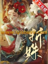 《折姝》全本TXT下载-作者：鹿时眠