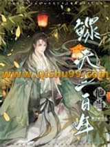 《他当鳏夫三百年[女尊]》全本TXT下载-作者：柳青岫