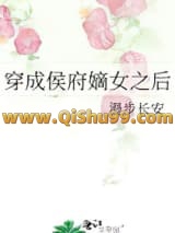 《穿成侯府嫡女之后》全本TXT下载-作者：漫步长安