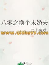 《八零之换个未婚夫》全本TXT下载-作者：二十来岁