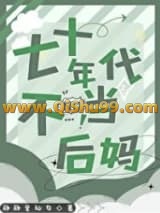 《七十年代不当后妈》全本TXT下载-作者：静静是仙女