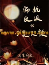 《偏执反派的小美人鲛》全本TXT下载-作者：浮生有鹿