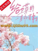 《给卫莱的一封情书》全本TXT下载-作者：梦筱二