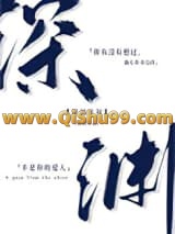 《深渊注视》全本TXT下载-作者：锦橙