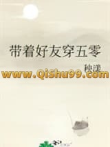 《带着好友穿五零》全本TXT下载-作者：秧漾