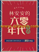 《林安安的六零年代生活》全本TXT下载-作者：湖涂