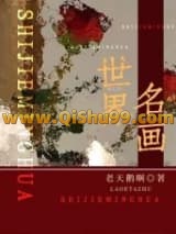 《世界名画》全本TXT下载-作者：老天鹅啊