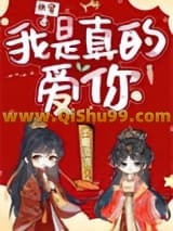 《我是真的爱你[快穿]》全本TXT下载-作者：半夏凉凉