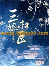 《三嫁权臣》全本TXT下载-作者：子夜听风