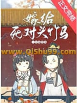 《嫁给死对头竹马》全本TXT下载-作者：三分雨