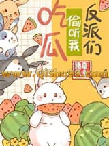 惊！反派们偷听我吃瓜！图片