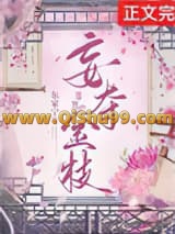 《妄夺金枝（重生）》全本TXT下载-作者：东家宁