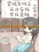 《穿成年代文天才反派亲妈》全本TXT下载-作者：木梓潼