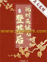 《死对头继兄登基后》全本TXT下载-作者：小词姐姐