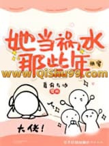 《她当祸水那些年[快穿]》全本TXT下载-作者：夏虫与冰