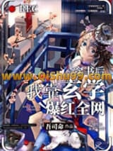 《穿书后我靠玄学爆红全网》全本TXT下载-作者：吾司命