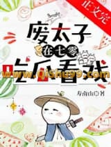 《废太子在年代文吃瓜看戏》全本TXT下载-作者：寿南山