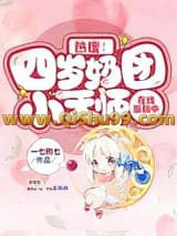 《热搜！四岁奶团小天师在线涨粉中》全本TXT下载-作者：一七的七