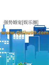 《强势婚宠[娱乐圈]》全本TXT下载-作者：碗泱