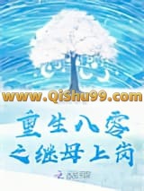《重生八零之继母上岗》全本TXT下载-作者：YZMB