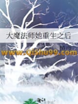 《大魔法师她重生之后》全本TXT下载-作者：绫也