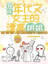 《穿成年代文女主的漂亮姐姐》全本TXT下载-作者：桃花露
