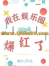 《我在娱乐圈被迫爆红了》全本TXT下载-作者：柚年