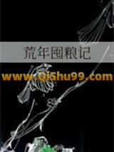 《荒年囤粮记》全本TXT下载-作者：王玧