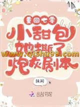 《重回年代：小甜包她撕了炮灰剧本》全本TXT下载-作者：抹闲