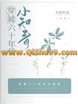 《穿越六十年代小知青》全本TXT下载-作者：平淡生活
