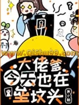 《大佬爹今天也在垒坟头》全本TXT下载-作者：寒小期
