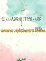 《创业从离婚开始[八零]》全本TXT下载-作者：湖涂