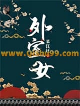 《外室女（作者：菜汪汪）》全本TXT下载-作者：菜汪汪