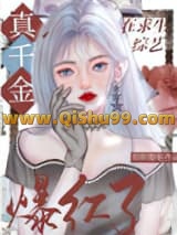 《玄学真千金在综艺爆红了》全本TXT下载-作者：眉眼缱绻
