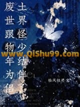 《废土世界跟怪物少年结为伴侣了》全本TXT下载-作者：松风归月