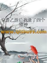 《穿进乙游后我渣了四个堕神》全本TXT下载-作者：梦鹿天鲸