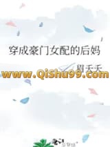 《穿成豪门女配的后妈》全本TXT下载-作者：眉夭夭