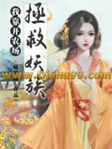 《我靠开农场拯救妖族》全本TXT下载-作者：星艳