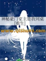 《神秘豪门家主是我同桌[重生]》全本TXT下载-作者：元紫