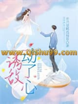 《诱敌动了心》全本TXT下载-作者：岁月是颗孤独草